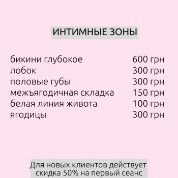 Прайс на интимные зоны