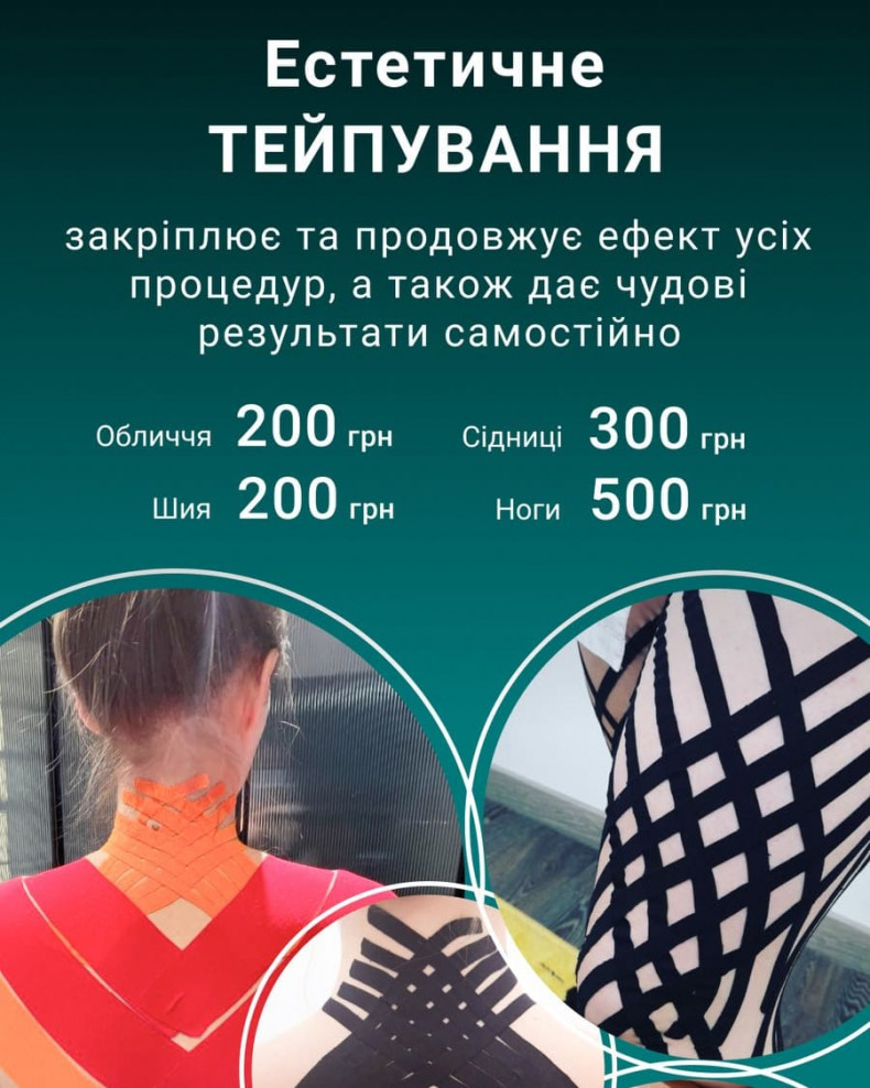 Тейпування
                    Косметологічний центр Medicom Київ