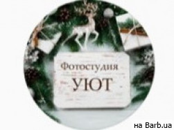 Фотостудия Уют на Barb.ua