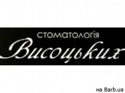 Стоматологічна клініка Стоматологія Висоцьких на Barb.ua