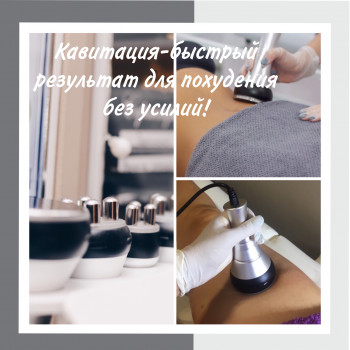 Кавитация +РФ-лифтинг!
Цена от 500грн