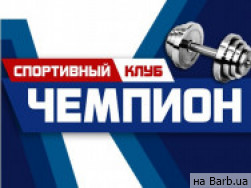 Фітнес клуби Чемпион на Barb.ua