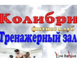 Фітнес клуби Колибри на Barb.ua