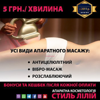 Антицелюлітний масаж (апаратний)
                    Косметологический центр Стиль Лилий Нежин