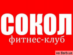 Фитнес клуб Сокол Харьков,улица Киргизская, 15а район Новые Дома