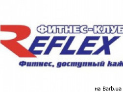 Фитнес клуб Reflex на Barb.ua