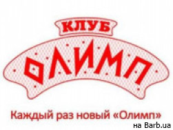 Фитнес клуб Олимп на Barb.ua