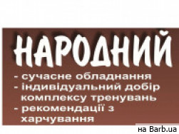 Фитнес клуб Народный на Barb.ua