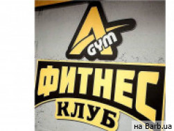 Фітнес клуби Atlet Gym на Barb.ua