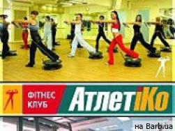 Фитнес клуб Атлетико на Barb.ua