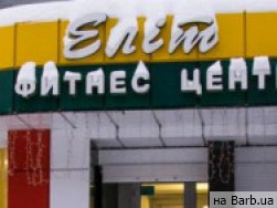 Фитнес клуб Elit на Barb.ua