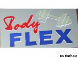 Фитнес клуб Body Flex на Barb.ua