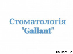 Стоматологічна клініка Gallant на Barb.ua