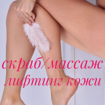 Скраб кожи и массаж
                    Массажист Тамара Одесса