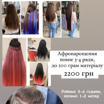 Афронарощення канекалоном
                    Перукар Надежда Київ