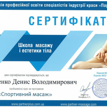 Фото из портфолио мастера Денис Слепченко (массажист, Киев)