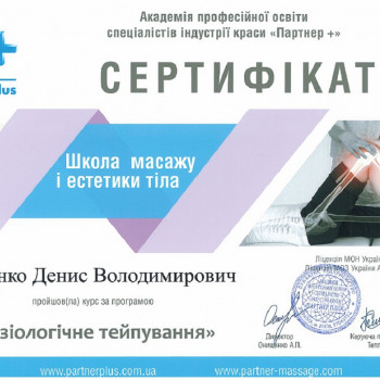 Фото из портфолио мастера Денис Слепченко (массажист, Киев)