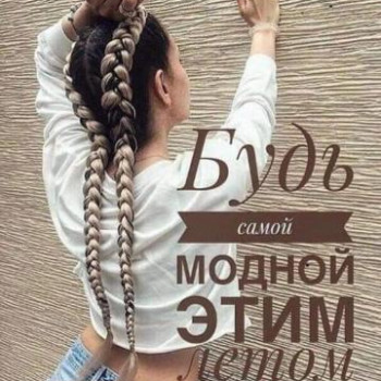плетіння волосся, боксерські коси, боксерки