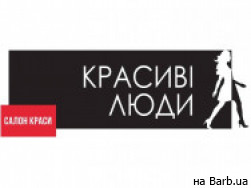 Салон красоты Красиві Люди Киев,Соборна вулиця, 10-А район Академгородок