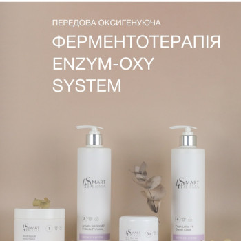 Ферментотерапія ENZYM-OXY SYSTEM
                    Косметолог Дарья Одеса