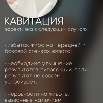 Ультразвуковая кавитация (безоперационная ультразвуковая липосакция)
                    Косметолог Дарья Одесса