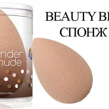 Спонж для макияжа Beautyblender  Nude