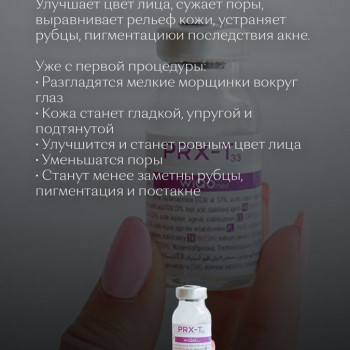 Пілінг PRX - Т33
                    Косметолог-инъекционист Надежда Киев