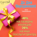 Знижка на День Народження Косметологічний центр Estet Hall Суми