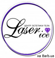 Косметологічний центр Laser Ice на Barb.ua