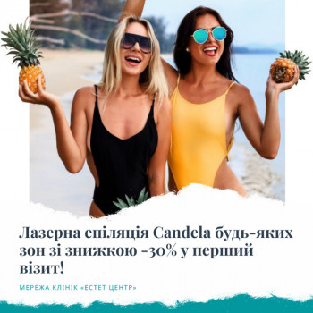 Акція! Знижка 30% на лазерну епіляцію Candela в Естет Центр