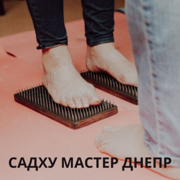 Терапия на гвоздях (гвоздестояние)
                    Реабилитолог Алекс Днепр