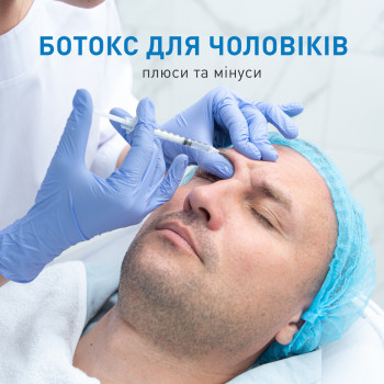 Ботулінотерапія для чоловіків у м Рівне