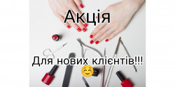 Для нових клієнтів Майстер манікюру Діана Суми