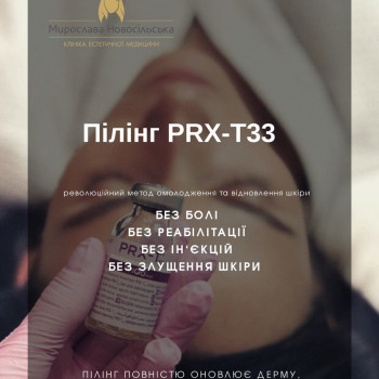 Пілінг
                    Косметологический центр Клініка естетичної медицини Мирослави Новосільської Ужгород