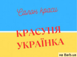 Салон красоты Красуня Українка на Barb.ua