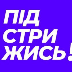 Барбер в ПІДСТРИЖИСЬ!