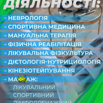 остеопат, вертебролог, реабилитолог, нутриціолог, невролог, спортдок, мануальный терапевт