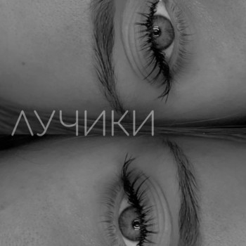 Нарощення вій
                    Лешмейкер Марина Вінниця