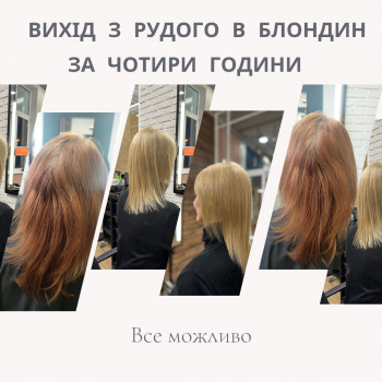 Зняття кольору та тонування