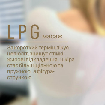 LPG Body Aesthetics, Бровари Фото - 72