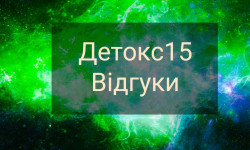 Програма Детокс Косметолог Елена Днепр