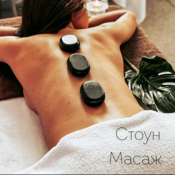 Стоун-масаж- масаж теплими камінчиками
