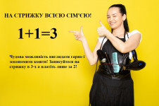 1+1=3 Приходьте на стрижку сім'єю або компанією та економте кошти! Перукар-колорист Валентина Київ