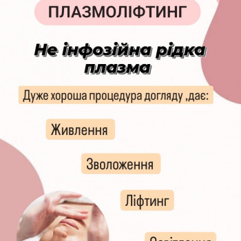 Не інвозійна рідка плазма
                    Салон красоты Імперія краси Кременчуг