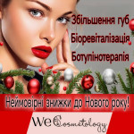 Збільшення губ, біоревіталізація, ботулінотерапія, мезотерапія, фракційний рф-ліфтинг Косметологический центр WE Cosmetology Киев