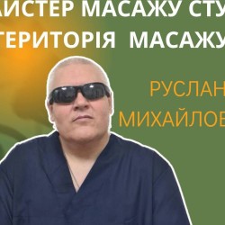 Руслан Михайлович