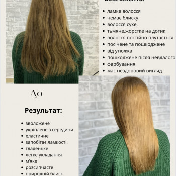 Холодне амінокислотне відновлення волосся 

 