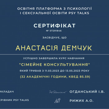 Сертифікат: "Сімейне консультування"