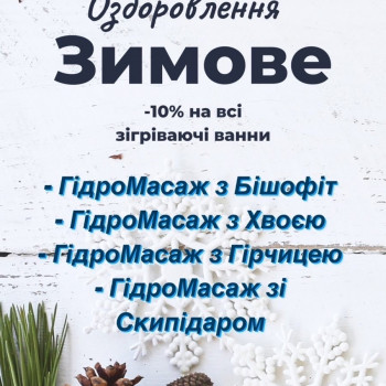 ГідроМасаж з Хвоєю
                    Салон красоты Імперія краси Кременчуг