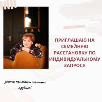 Семейные расстановки